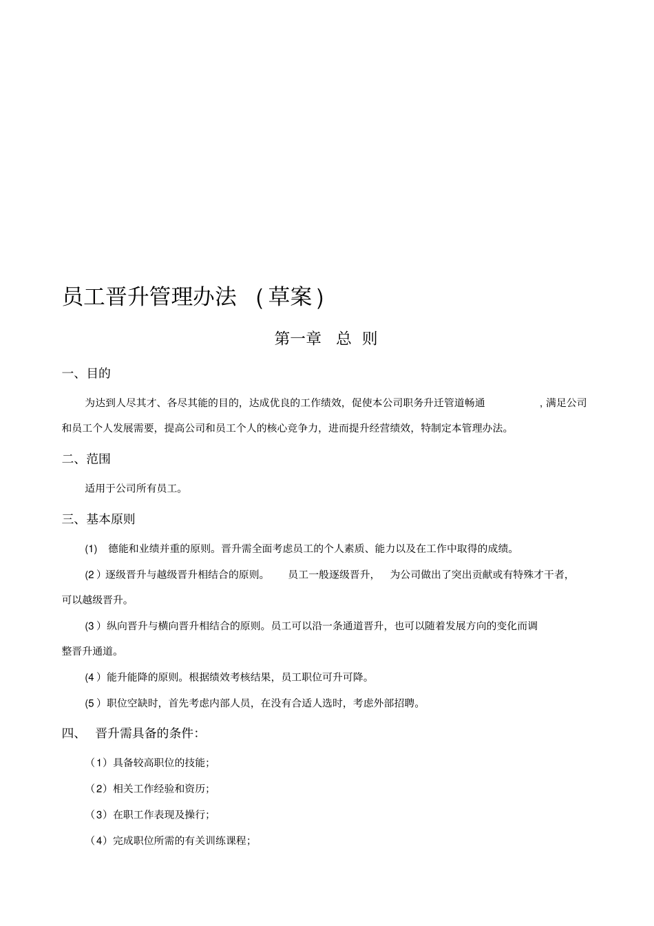 公司员工晋升管理制度1_第1页