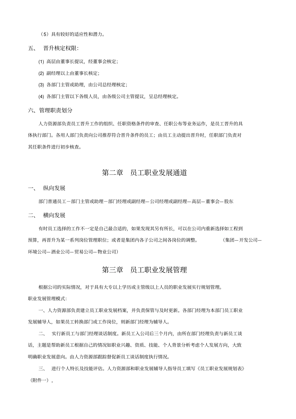 公司员工晋升管理制度1_第2页