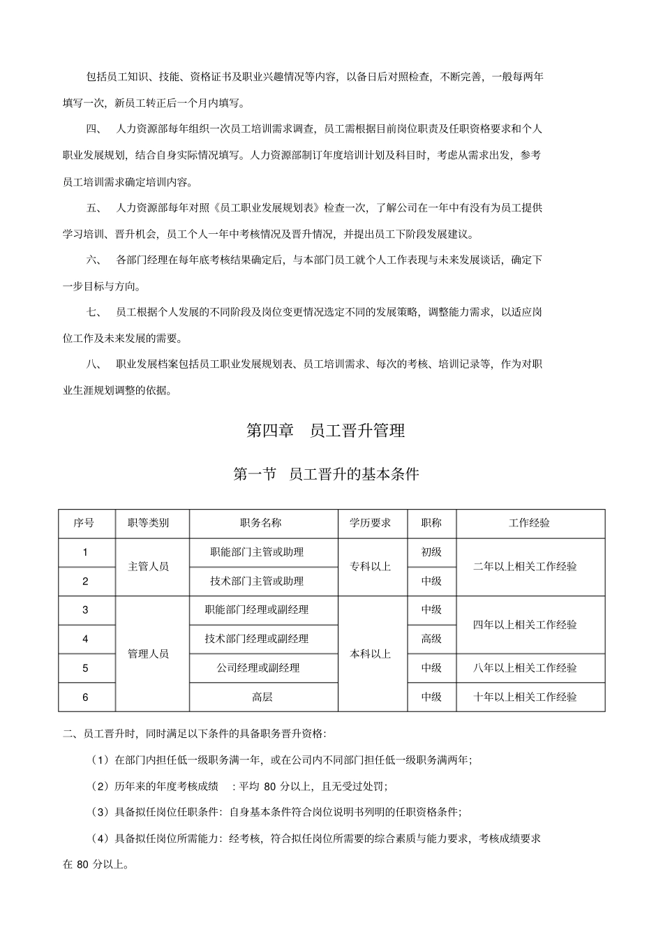 公司员工晋升管理制度1_第3页