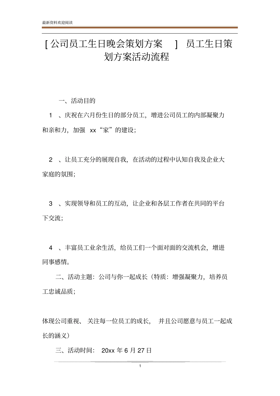 公司员工生日晚会策划方案员工生日策划方案活动流程_第1页