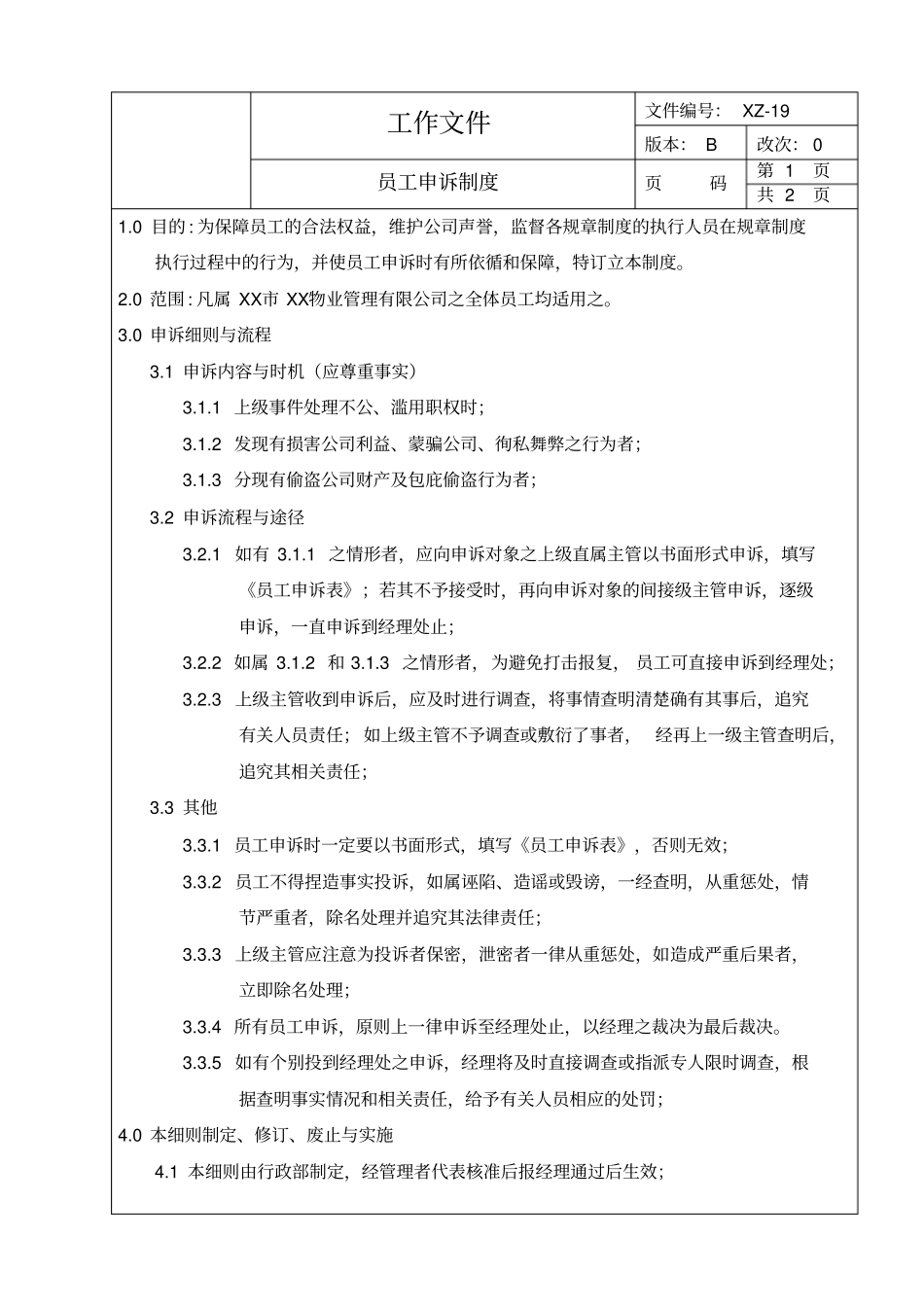 公司员工申诉制度_第1页