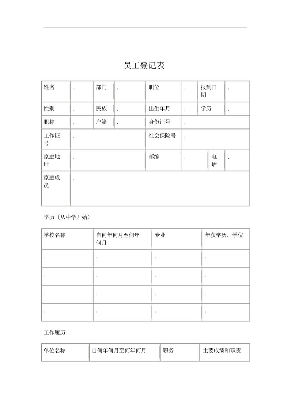 公司员工登记表格_第1页
