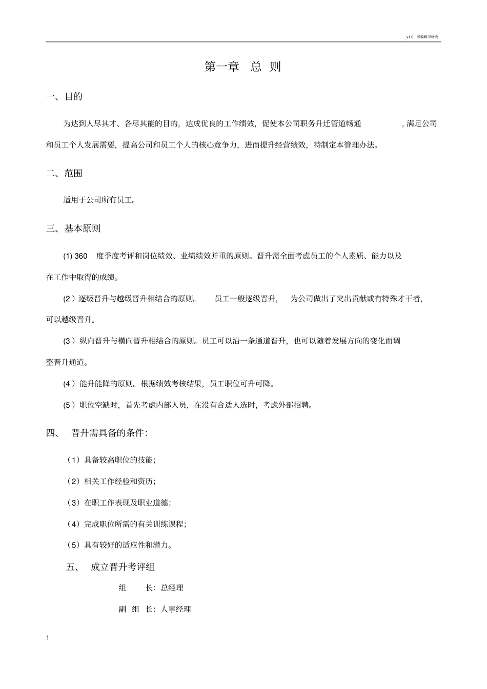 公司员工晋升通道方案_第1页