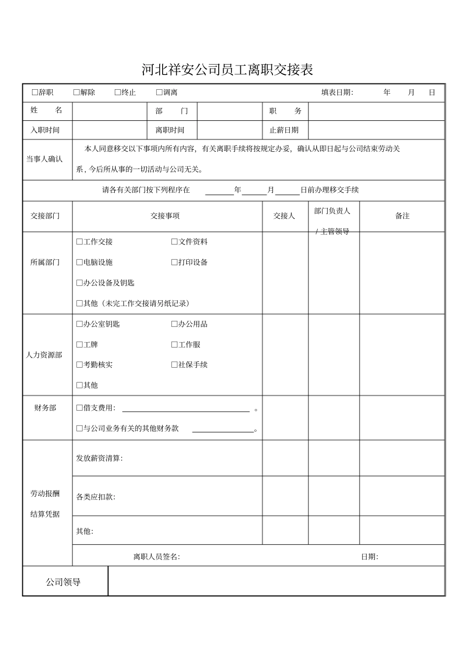 公司员工离职交接表_第1页