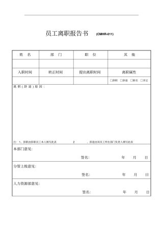公司员工离职报告书