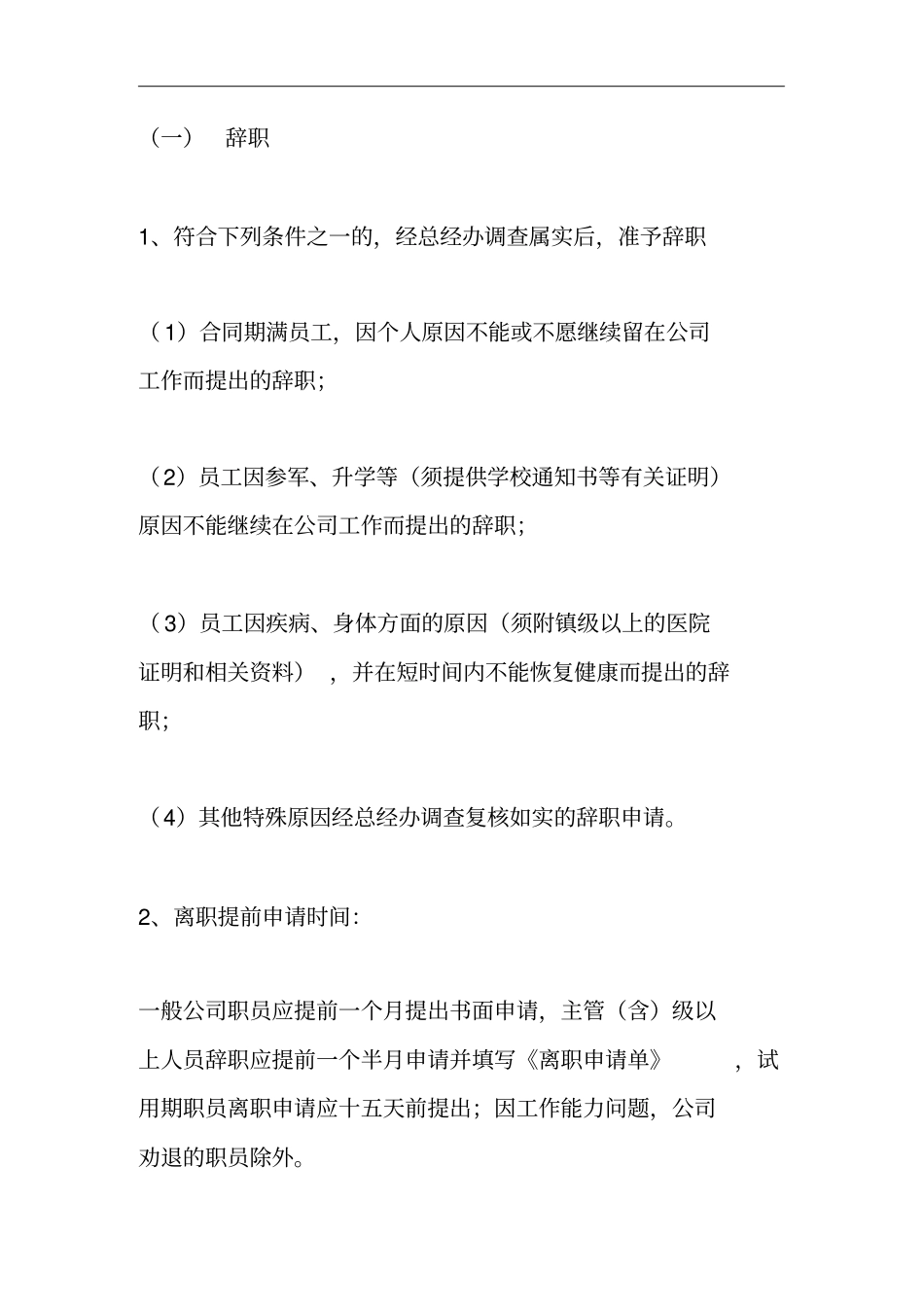 公司员工离职管理制度规定_第2页