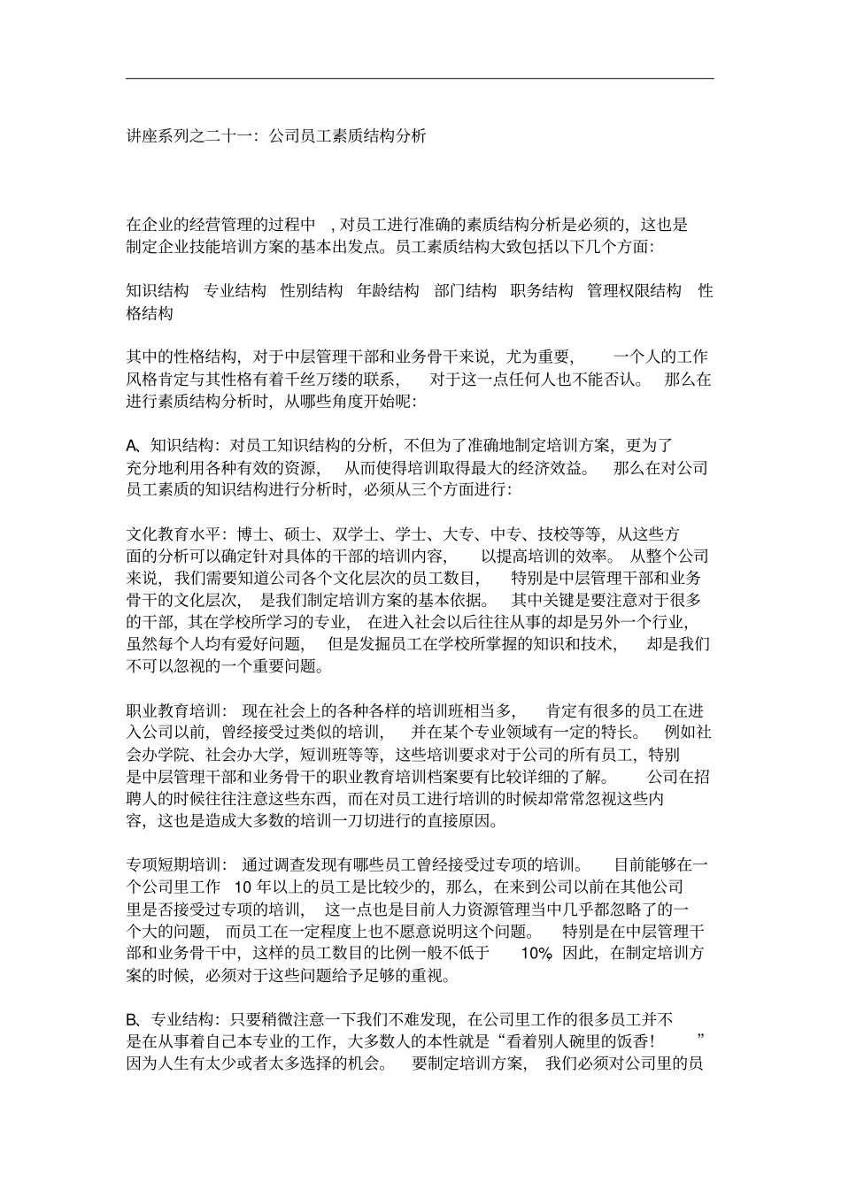 公司员工素质结构简要分析6_第1页