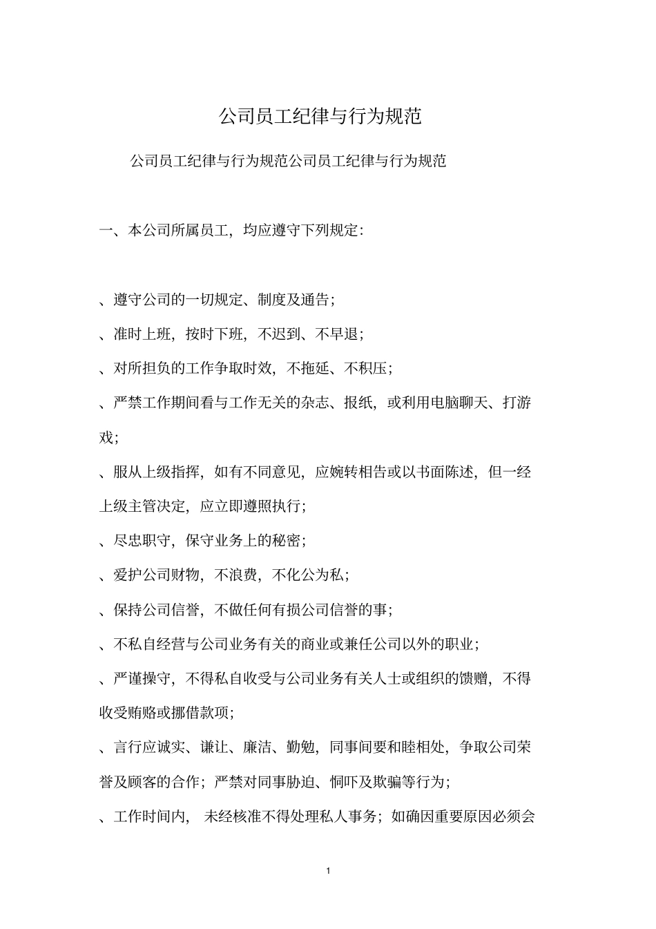 公司员工纪律与行为规范_第1页