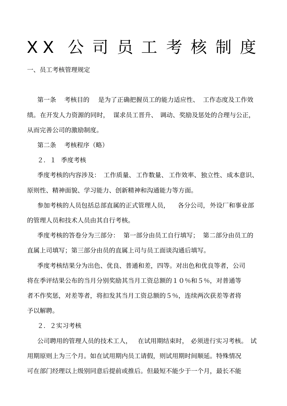 公司员工考核制度_第1页