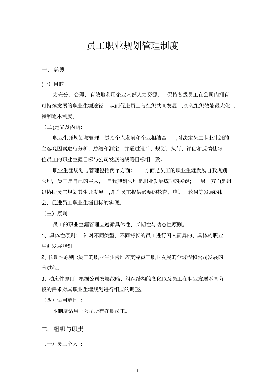 公司员工职业规划管理制度_第1页