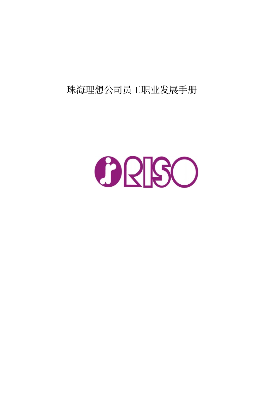 公司员工职业发展手册_第1页