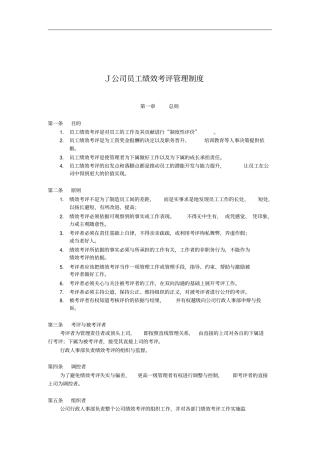 公司员工绩效考评管理制度