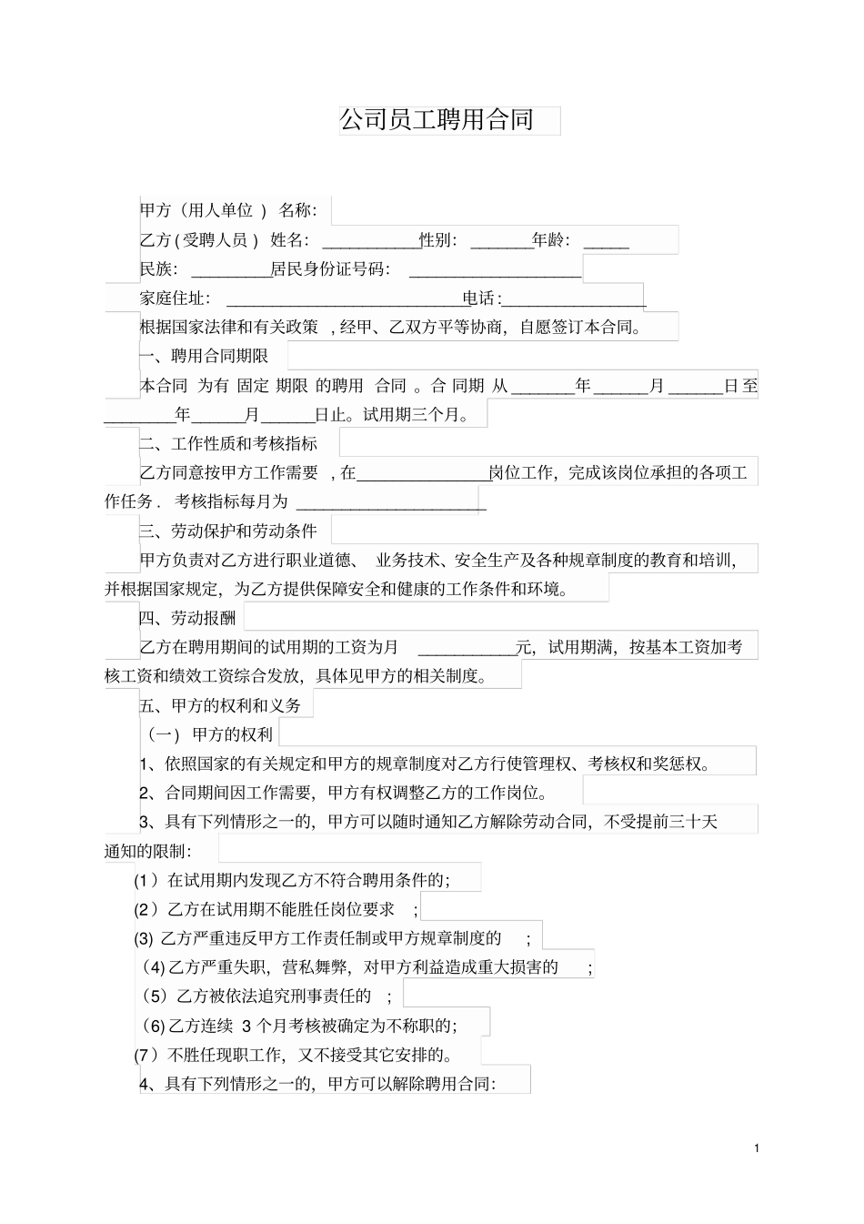 公司员工聘用合同范本_第1页