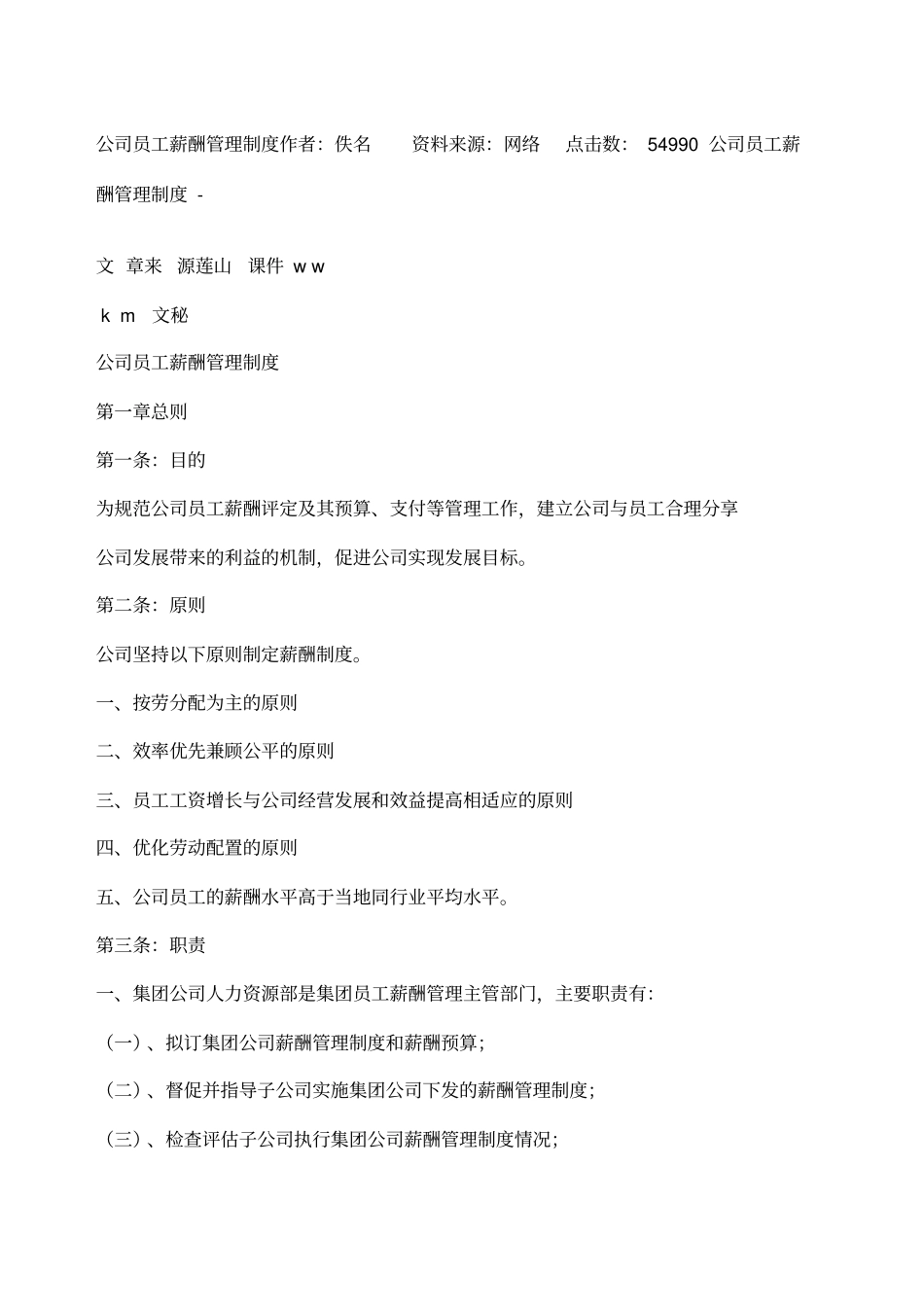 公司员工薪酬管理制度_第1页