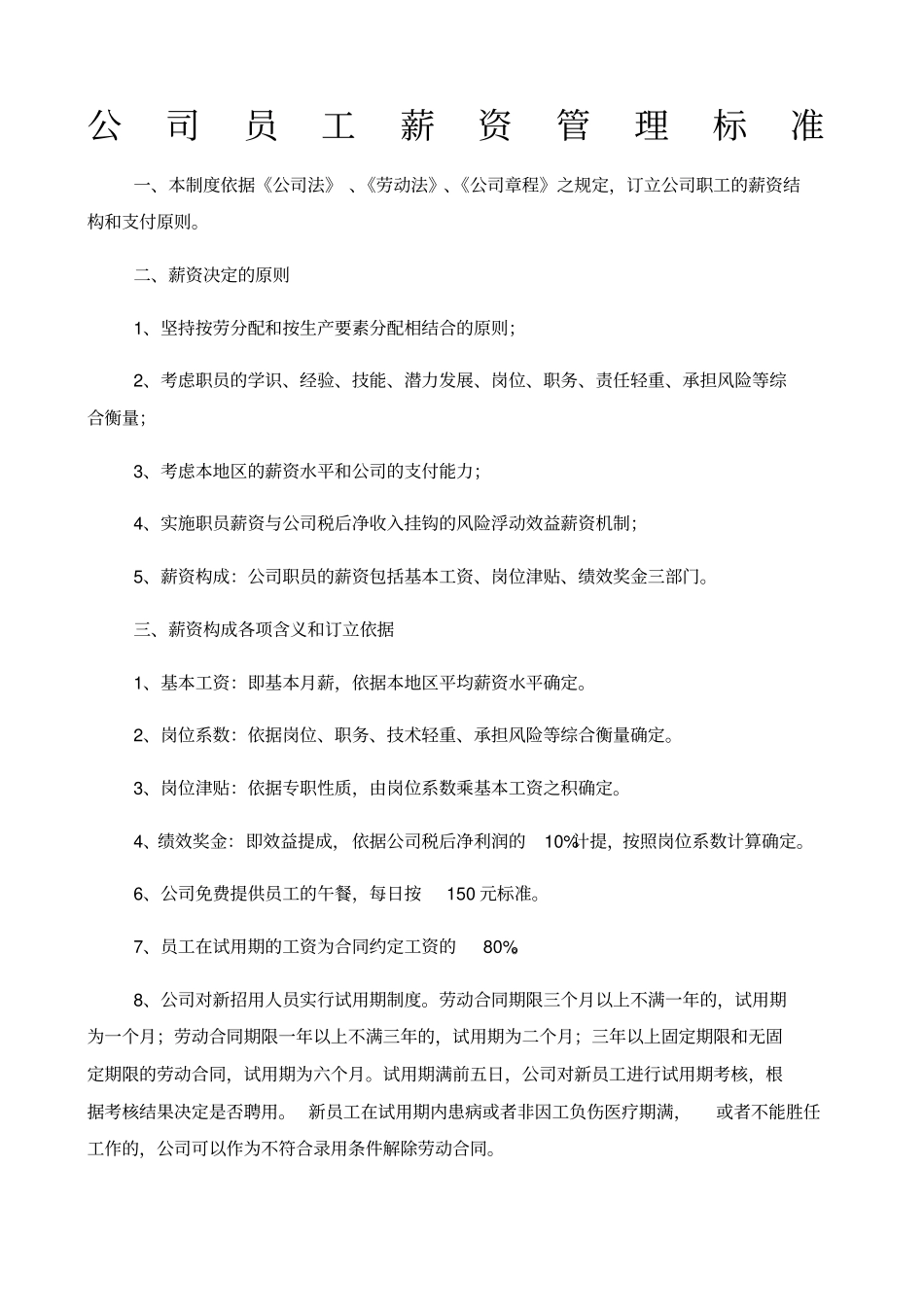 公司员工薪资管理标准_第1页