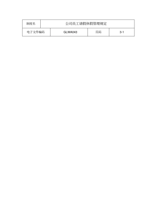 公司员工请假休假管理相关规定