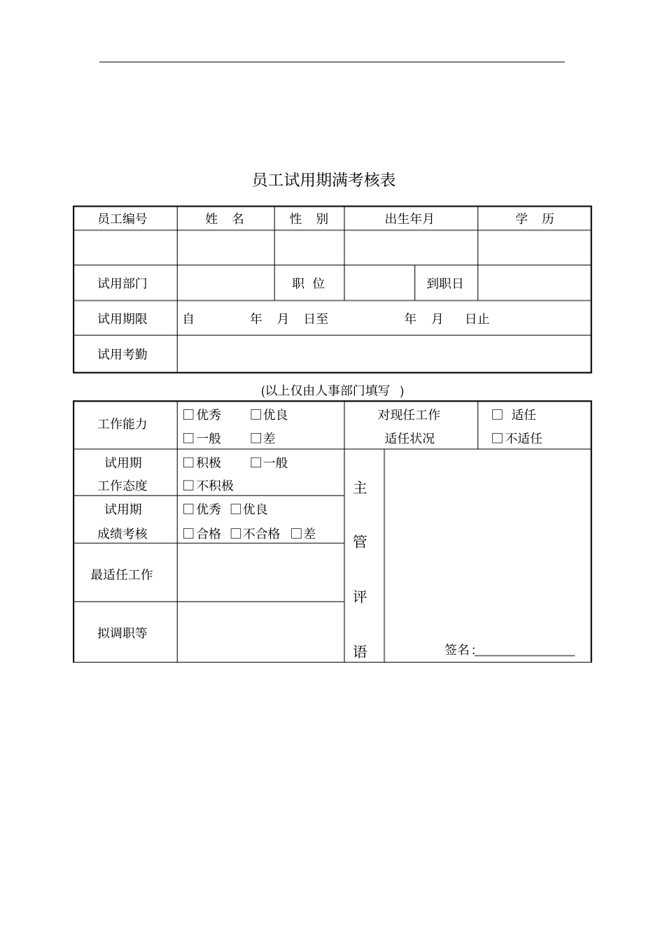 公司员工试用期满考核表_第1页