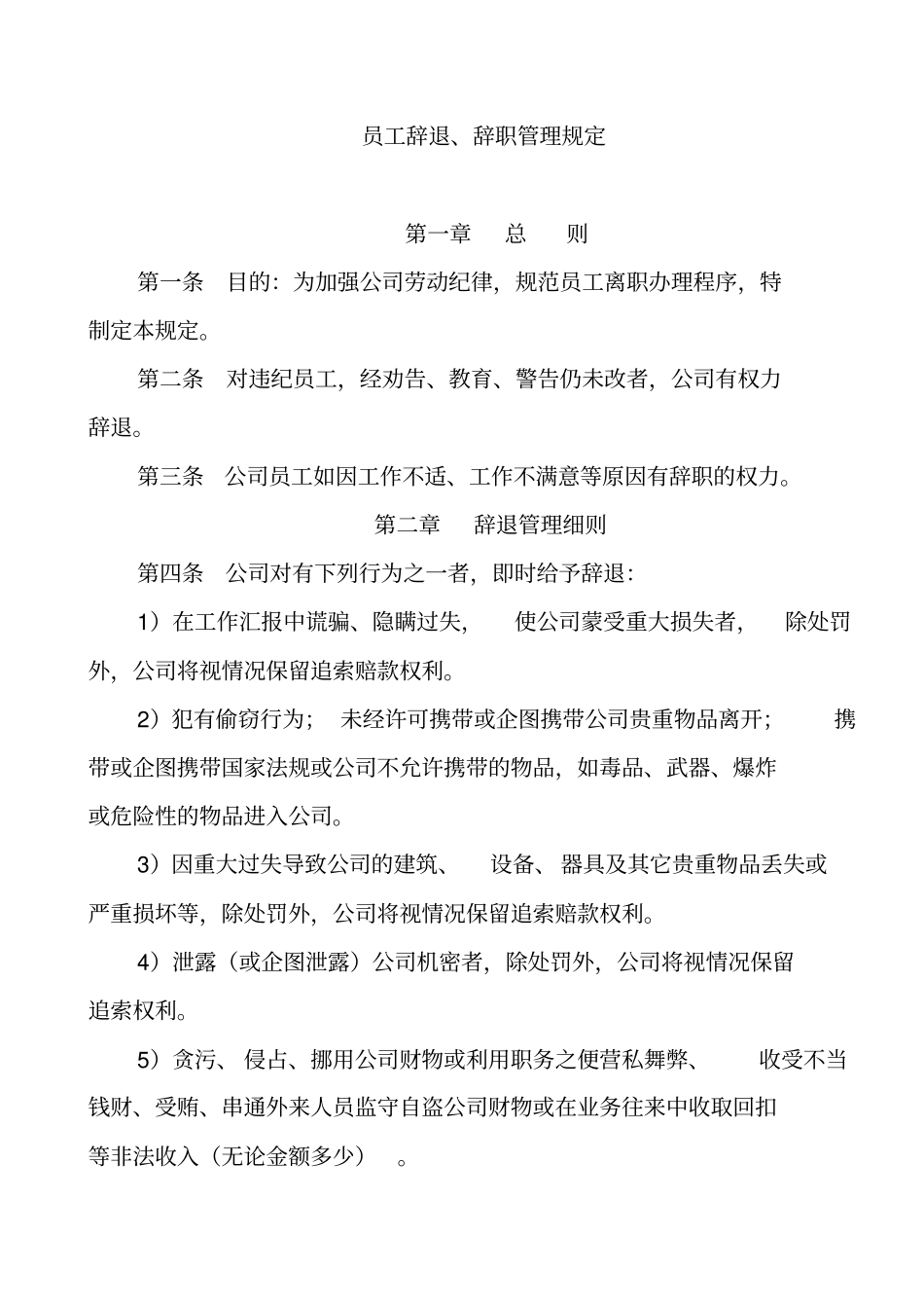 公司员工辞退、辞职管理规定_第1页