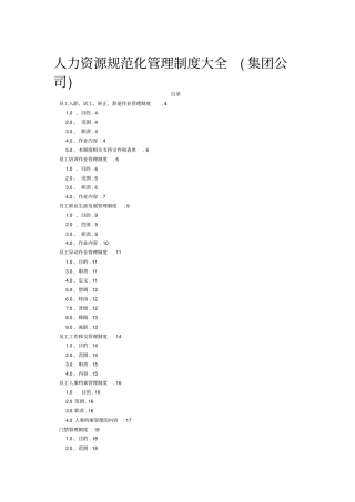 公司员工规范化管理制度大全76