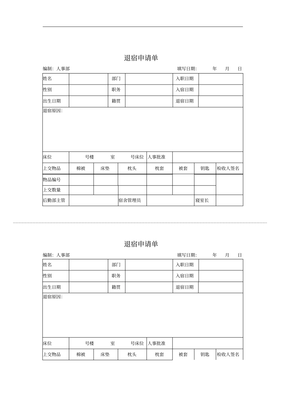 公司员工退宿申请单_第1页