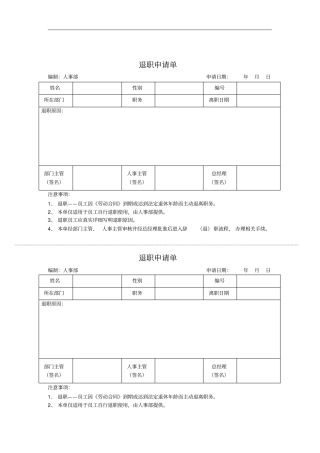 公司员工退职申请单