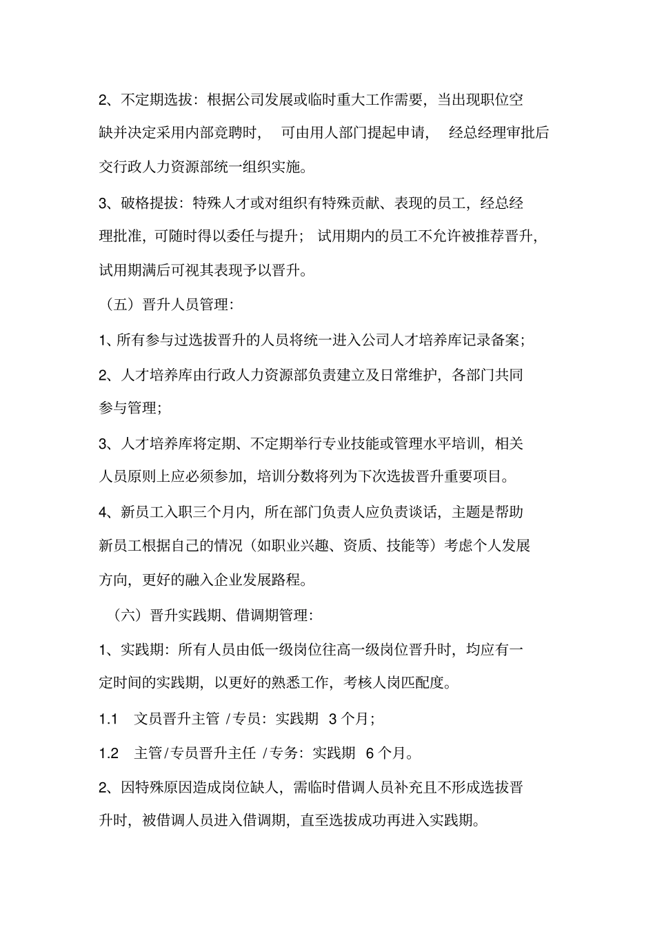 公司员工选拔晋升管理制度_第3页