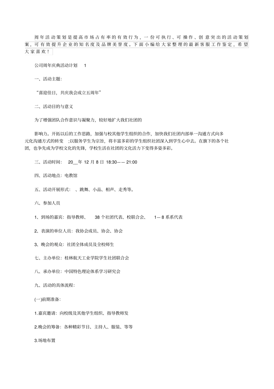 公司周年庆典计划范文_第1页