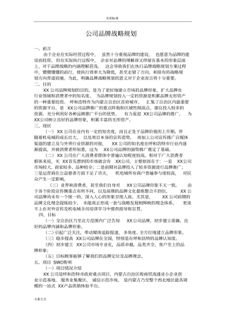 公司品牌战略规划