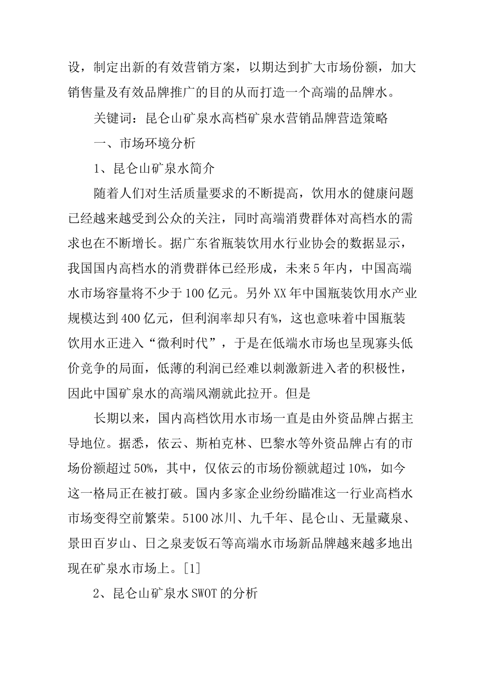 百岁山营销策划书_第2页