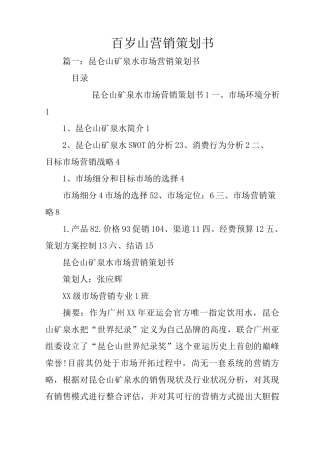 百岁山营销策划书