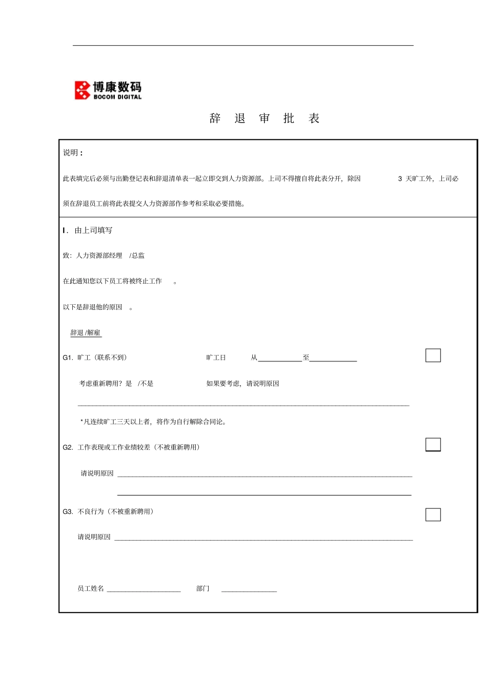 公司员工辞退审批表_第1页
