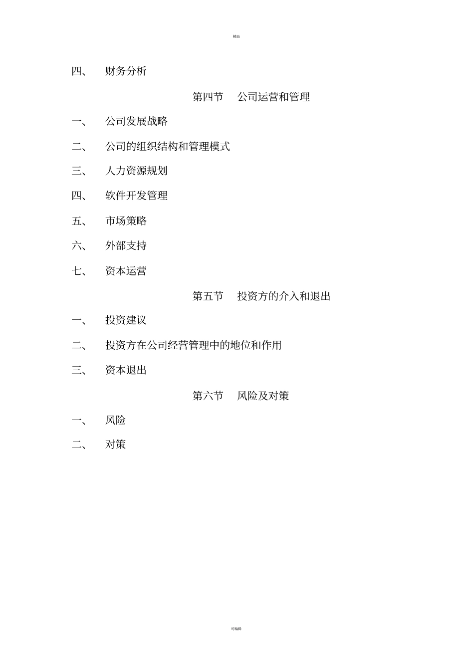 公司商业融资计划书模板_第3页