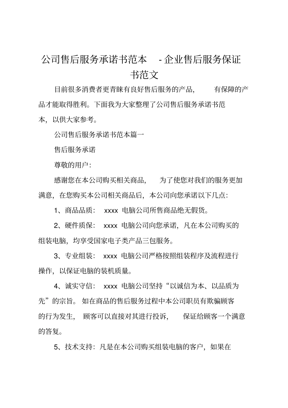 公司售后服务承诺书范本—企业售后服务保证书范文_第1页