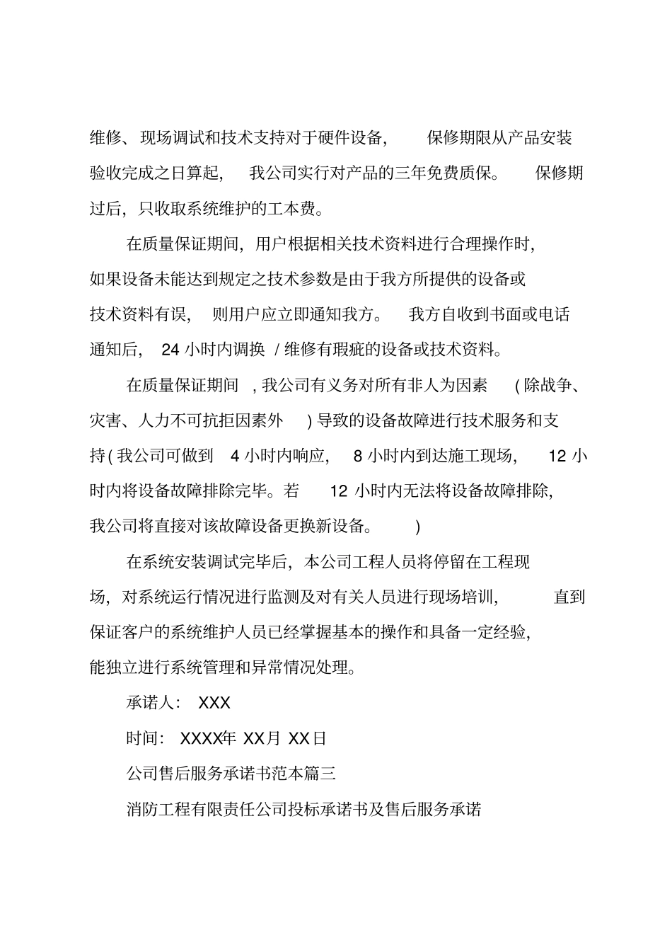 公司售后服务承诺书范本—企业售后服务保证书范文_第3页