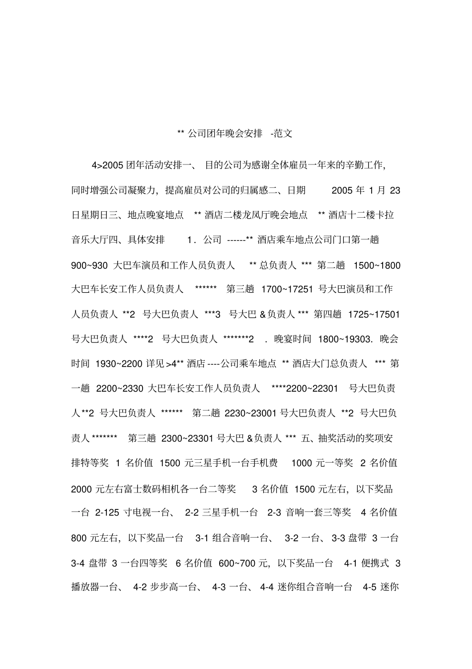 公司团年晚会安排范文_第1页