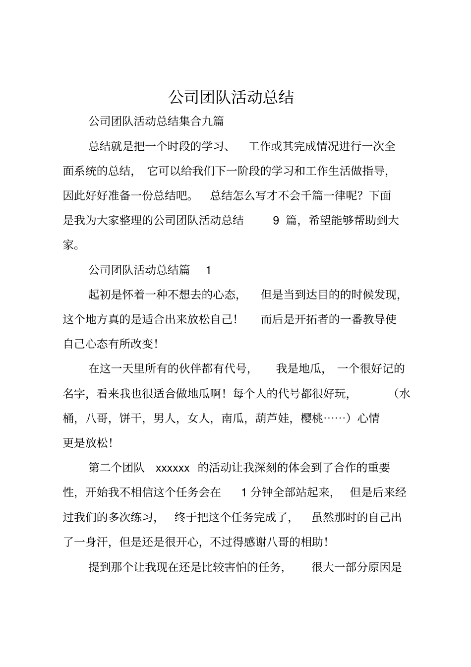 公司团队活动总结_第1页