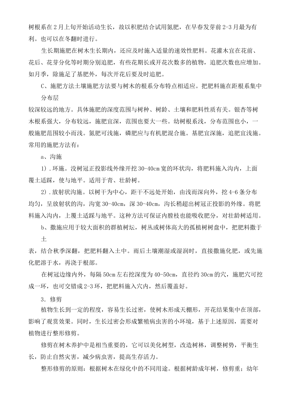 树木养护措施_第2页