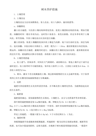 树木养护措施