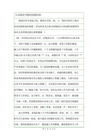 公司国庆节慰问信慰问信