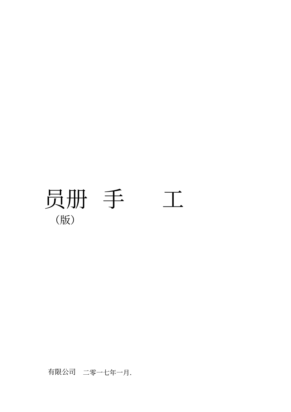 公司在职员工手册精简版_第1页