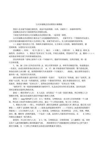 公司圣诞晚会活动策划方案模板