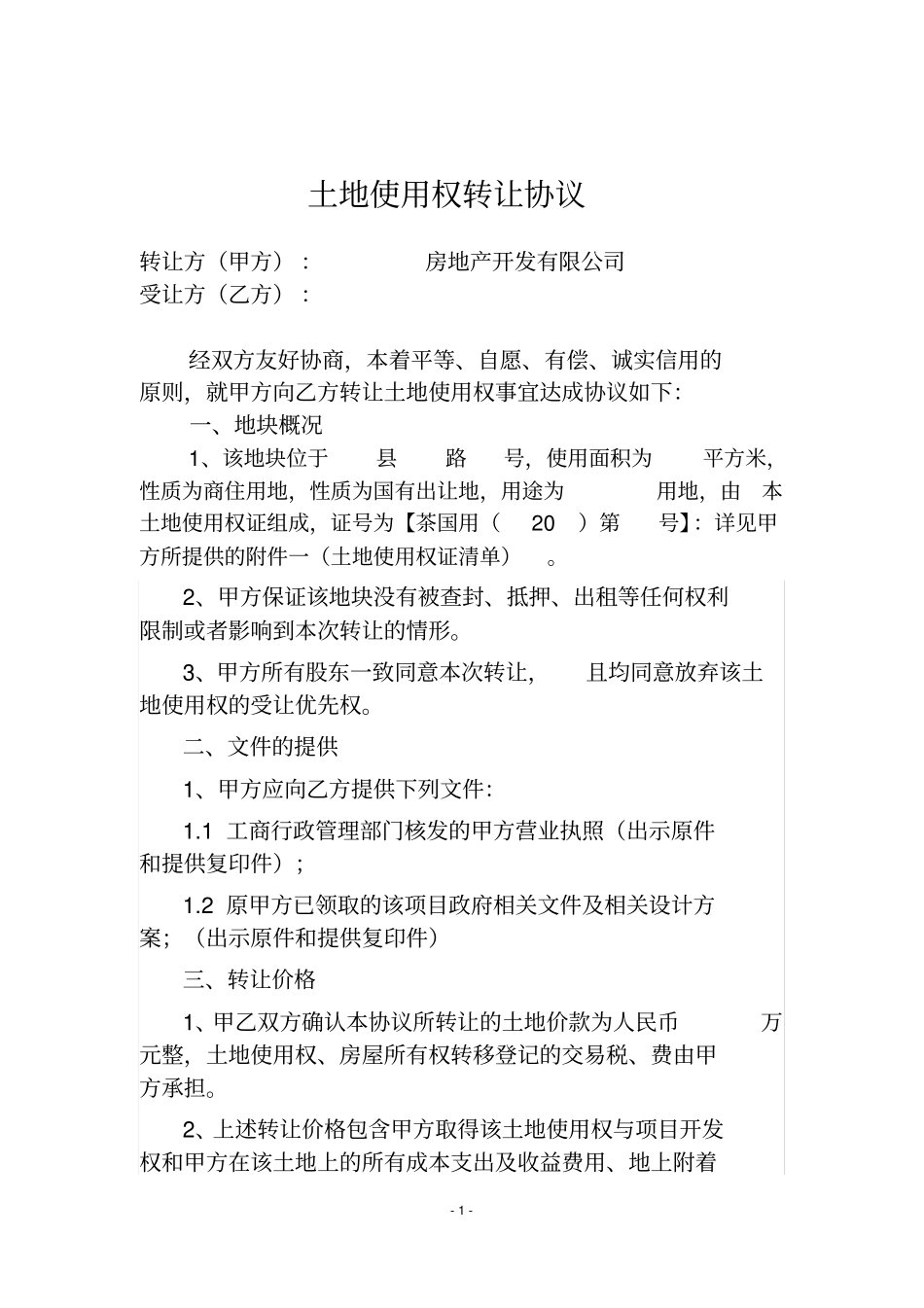 公司土地转让协议2016-_第1页