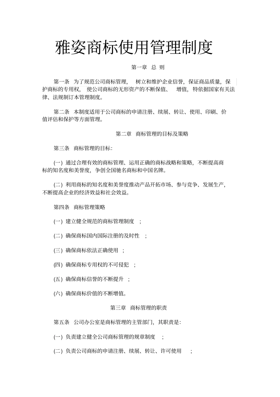 公司商标使用管理制度_第1页
