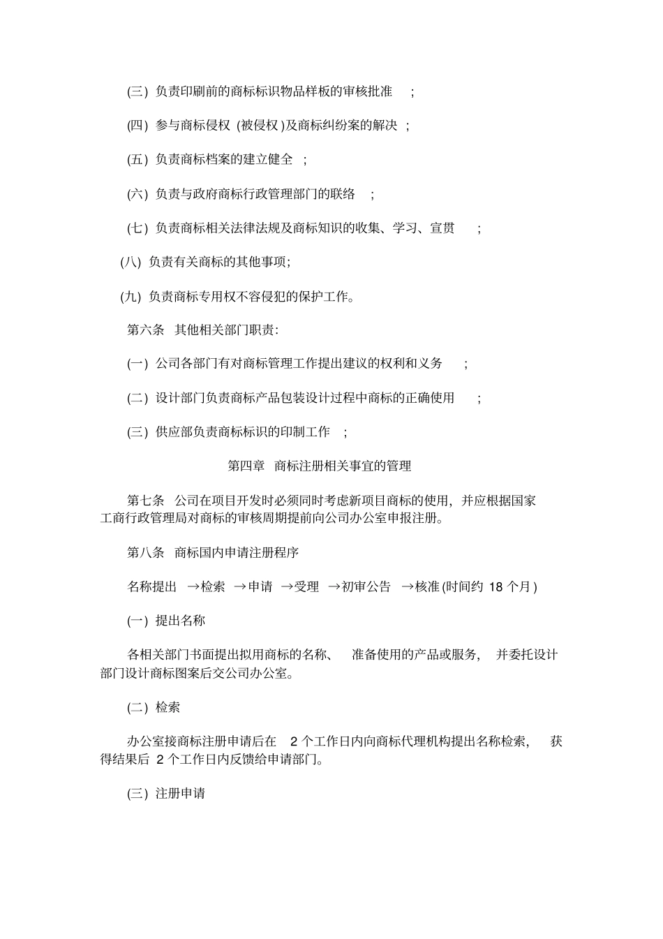 公司商标使用管理制度_第2页