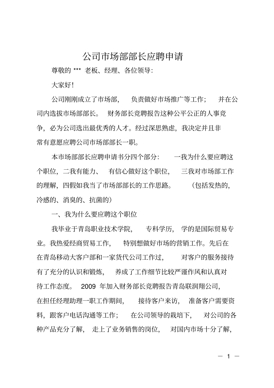 公司场部部长应聘申请_第1页