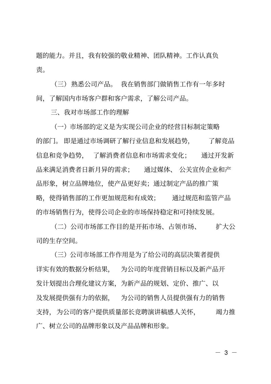 公司场部部长应聘申请_第3页