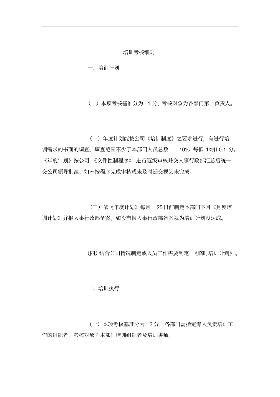 公司培训考核细则_第1页