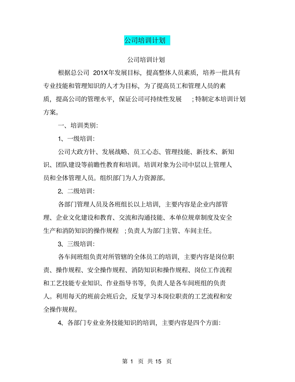 公司培训计划_第1页