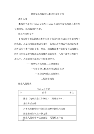 测量导地线弧垂标准化作业指导书