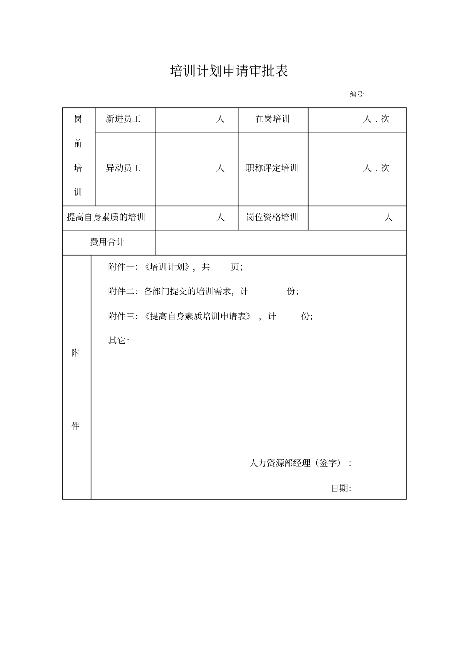 公司培训计划申请审批表_第1页